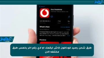 طرق شحن رصيد فودافون كاش لرقمك أو لأي رقم آخر بخمس طرق مختلفة الآن